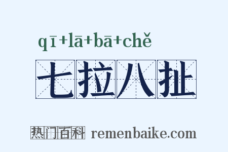 七拉八扯是什么意思的图片